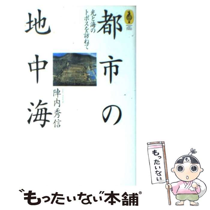 【中古】 都市の地中海 光と海のトポスを訪ねて / 陣内 秀信 / エヌティティ出版 [単行本]【メール便送料無料】【あす楽対応】