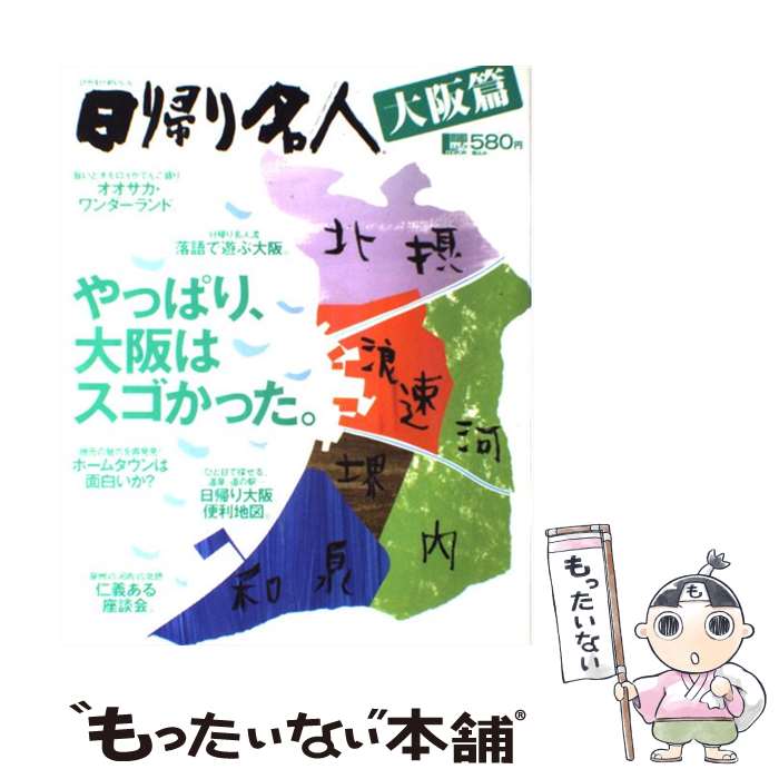 【中古】 日帰り名人 大阪篇 / 京阪神エルマガジン社 / 京阪神エルマガジン社 ムック 【メール便送料無料】【あす楽対応】