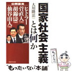 【中古】 国家社会主義とは何か 公開霊言　ヒトラー・菅直人守護霊・胡錦涛守護霊・仙 / 大川隆法 / 幸福の科学出版 [単行本]【メール便送料無料】【あす楽対応】