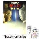 【中古】 大霊界 7 / 隈本 確 / 弘文出版 単行本 【メール便送料無料】【あす楽対応】