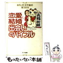 著者：大安吉日出版社：アーク出版サイズ：単行本ISBN-10：4860590244ISBN-13：9784860590246■こちらの商品もオススメです ● ハピ婚！ 運命の人と出会って、最高に幸せになる / 大安吉日 / 大和出版 [単行本] ● あなたも彼も幸せになれるhappy婚メソッド / 大安 ケイコ / あさ出版 [単行本] ■通常24時間以内に出荷可能です。※繁忙期やセール等、ご注文数が多い日につきましては　発送まで48時間かかる場合があります。あらかじめご了承ください。 ■メール便は、1冊から送料無料です。※宅配便の場合、2,500円以上送料無料です。※あす楽ご希望の方は、宅配便をご選択下さい。※「代引き」ご希望の方は宅配便をご選択下さい。※配送番号付きのゆうパケットをご希望の場合は、追跡可能メール便（送料210円）をご選択ください。■ただいま、オリジナルカレンダーをプレゼントしております。■お急ぎの方は「もったいない本舗　お急ぎ便店」をご利用ください。最短翌日配送、手数料298円から■まとめ買いの方は「もったいない本舗　おまとめ店」がお買い得です。■中古品ではございますが、良好なコンディションです。決済は、クレジットカード、代引き等、各種決済方法がご利用可能です。■万が一品質に不備が有った場合は、返金対応。■クリーニング済み。■商品画像に「帯」が付いているものがありますが、中古品のため、実際の商品には付いていない場合がございます。■商品状態の表記につきまして・非常に良い：　　使用されてはいますが、　　非常にきれいな状態です。　　書き込みや線引きはありません。・良い：　　比較的綺麗な状態の商品です。　　ページやカバーに欠品はありません。　　文章を読むのに支障はありません。・可：　　文章が問題なく読める状態の商品です。　　マーカーやペンで書込があることがあります。　　商品の痛みがある場合があります。