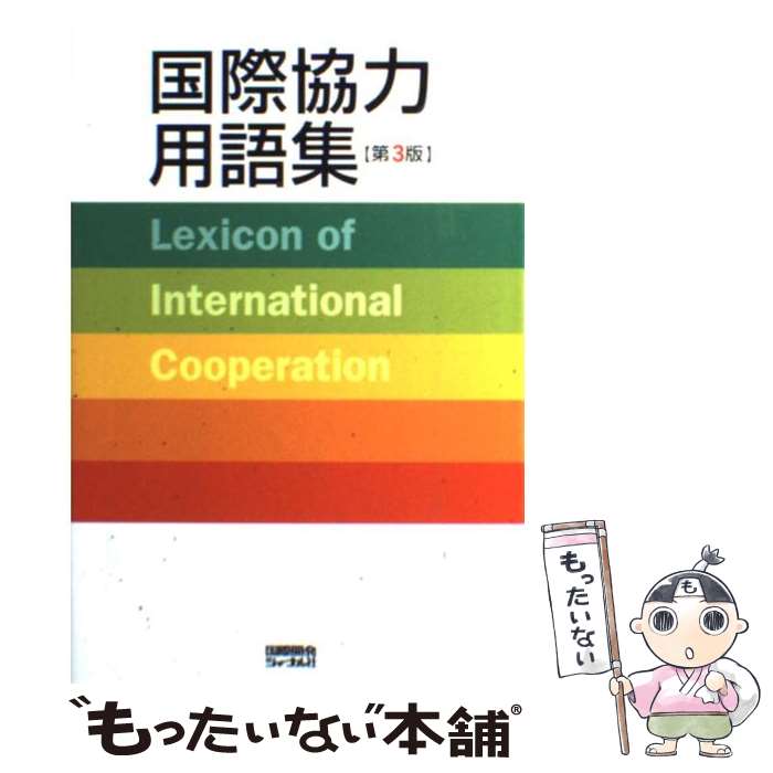 【中古】 国際協力用語集 第3版 / 国際開発ジャーナル社 / 国際開発ジャーナル社 [単行本]【メール便送料無料】【あす楽対応】