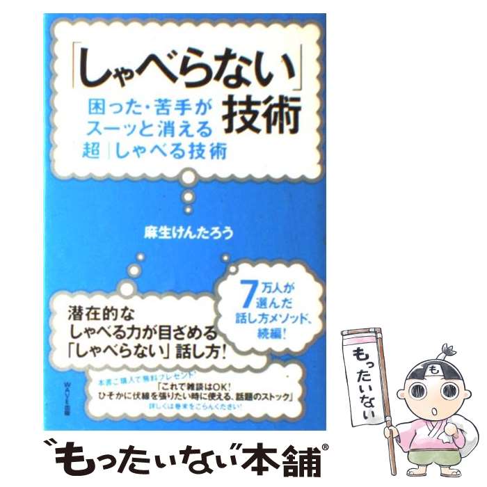 【中古】 「しゃべらない」技術 困った・苦手がスーッと消える「超」しゃべる技術 / 麻生けんたろう / WAVE出版 [単行本（ソフトカバー）]【メール便送料無料】【最短翌日配達対応】
