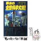 【中古】 最後の空想科学大戦！ 空想科学comicalization / 筆吉 純一郎, 柳田 理科雄 / ジャイブ [単行本]【メール便送料無料】【あす楽対応】