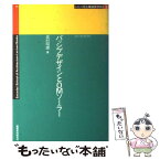 【中古】 パッシブデザインとOMソーラー / 奥村 昭雄 / 建築資料研究社 [単行本]【メール便送料無料】【あす楽対応】