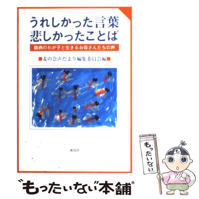 【中古】 うれしかった言葉悲しかったことば / 麦の会声だより編集委員会 / 海鳥社 [単行本]【メール便送料無料】【最短翌日配達対応】