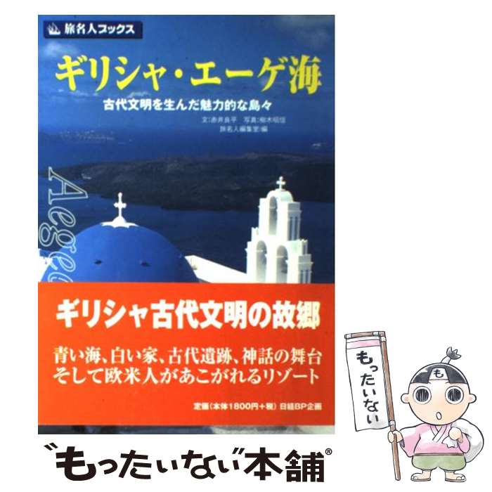  ギリシャ・エーゲ海 古代文明を生んだ魅力的な島々 第2版 / 赤井 良平, 旅名人編集室 / 日経BP出版センター 