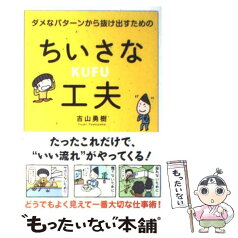 【中古】 ダメなパターンから抜け出すためのちいさな工夫 / 吉山勇樹 / サンクチュアリ出版 [単行本（ソフトカバー）]【メール便送料無料】【あす楽対応】