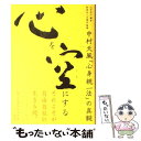 【中古】 心を空にする 中村天風「心身統一法」の真髄 / 沢井 淳弘 / 飛鳥新社 単行本 【メール便送料無料】【あす楽対応】