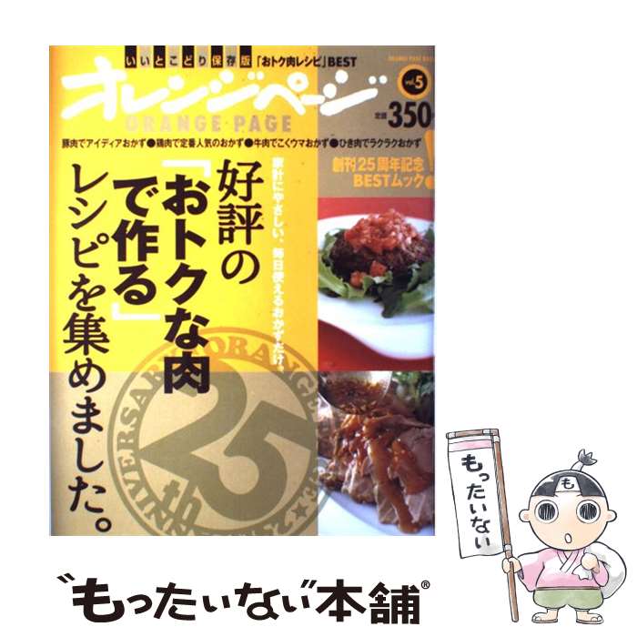 楽天もったいない本舗　楽天市場店【中古】 好評の「おトクな肉で作る」レシピを集めました。 家計にやさしい、毎日使えるおかずだけ。 / オレンジページ / オレンジページ [大型本]【メール便送料無料】【あす楽対応】