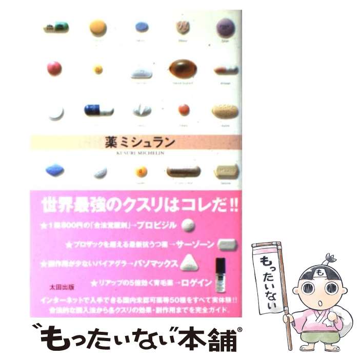 【中古】 薬ミシュラン / 相田 くひを / 太田出版 [単行本]【メール便送料無料】【最短翌日配達対応】
