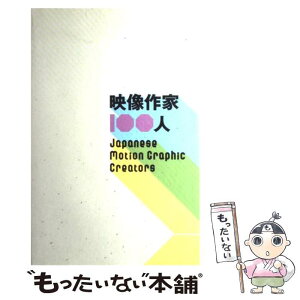 【中古】 映像作家100人 / 古屋蔵人, 庄野祐輔, 藤田夏海, 服部全宏 / ビー・エヌ・エヌ新社 [ペーパーバック]【メール便送料無料】【あす楽対応】