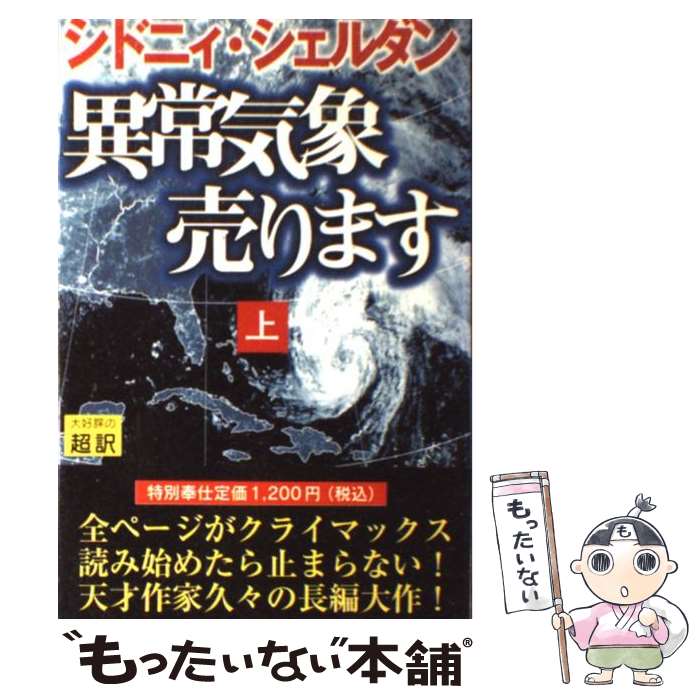  異常気象売ります 上 / シドニィ シェルダン, Sidney Sheldon, 天馬 龍行 / アカデミー出版 