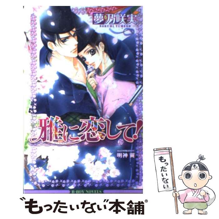 著者：夢乃 咲実, 明神 翼出版社：リブレ出版サイズ：新書ISBN-10：486263043XISBN-13：9784862630438■通常24時間以内に出荷可能です。※繁忙期やセール等、ご注文数が多い日につきましては　発送まで48時間かかる場合があります。あらかじめご了承ください。 ■メール便は、1冊から送料無料です。※宅配便の場合、2,500円以上送料無料です。※最短翌日配達ご希望の方は、宅配便をご選択下さい。※「代引き」ご希望の方は宅配便をご選択下さい。※配送番号付きのゆうパケットをご希望の場合は、追跡可能メール便（送料210円）をご選択ください。■ただいま、オリジナルカレンダーをプレゼントしております。■お急ぎの方は「もったいない本舗　お急ぎ便店」をご利用ください。最短翌日配送、手数料298円から■まとめ買いの方は「もったいない本舗　おまとめ店」がお買い得です。■中古品ではございますが、良好なコンディションです。決済は、クレジットカード、代引き等、各種決済方法がご利用可能です。■万が一品質に不備が有った場合は、返金対応。■クリーニング済み。■商品画像に「帯」が付いているものがありますが、中古品のため、実際の商品には付いていない場合がございます。■商品状態の表記につきまして・非常に良い：　　使用されてはいますが、　　非常にきれいな状態です。　　書き込みや線引きはありません。・良い：　　比較的綺麗な状態の商品です。　　ページやカバーに欠品はありません。　　文章を読むのに支障はありません。・可：　　文章が問題なく読める状態の商品です。　　マーカーやペンで書込があることがあります。　　商品の痛みがある場合があります。