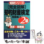 【中古】 「完全図解」知的財産検定「2級」問題集 2 / 知財検定研究会 / 三和書籍 [単行本]【メール便送料無料】【あす楽対応】