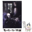 【中古】 幽霊たちが舞う丘 / ローレル K ハミルトン, 小田麻紀 / ヴィレッジブックス 文庫 【メール便送料無料】【あす楽対応】