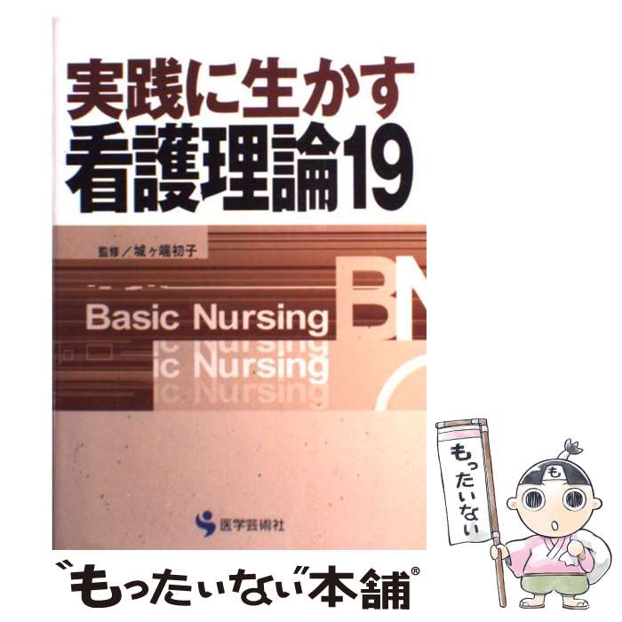 【中古】 実践に生かす看護理論19 / 医学芸術社 / 医学芸術社 [単行本]【メール便送料無料】【あす楽対応】