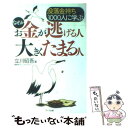 【中古】 なぜかお金が逃げる人大きくたまる人 没落金持ち1000人に学ぶ / 立川 昭吾 / アーク出版 [単行本]【メール便送料無料】【あす楽対応】
