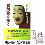 【中古】 能苑逍遙 上 / 天野文雄 / 大阪大学出版会 [単行本（ソフトカバー）]【メール便送料無料】【あす楽対応】