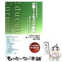 【中古】 企業とつくるキャリア教育 子どもたちに夢と出会いを… / 藤川 大祐, 企業教育研究会 / 教育同人社 単行本 【メール便送料無料】【あす楽対応】