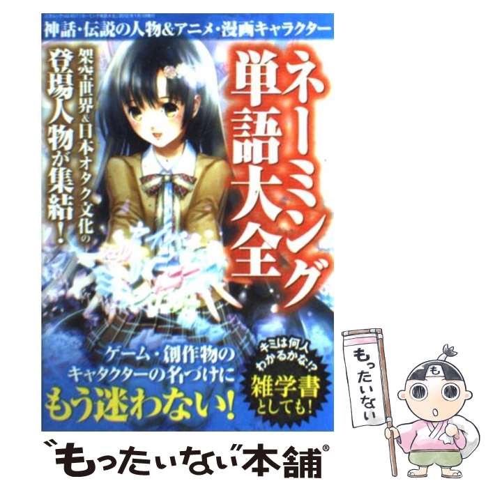 【中古】 ネーミング単語大全 / レッカ社 / 三才ブックス [単行本]【メール便送料無料】【最短翌日配達..