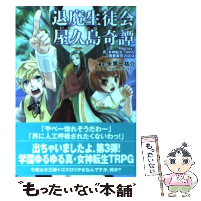 楽天市場】聖華学園退魔生徒会 Replay:真・女神転生TRPG魔都東京 楽天市場】聖華学園退魔生徒会 Replay:真・女神転生TRPG魔都東京