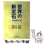 【中古】 世界の新定石 part　3 / 江 鋳久, ルイ 廼偉 / 棋苑図書 [単行本]【メール便送料無料】【あす楽対応】