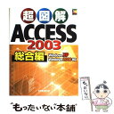 【中古】 超図解Access 2003総合編 Windows XP Windows 2000対応 / エクスメディア / エクスメディア 単行本 【メール便送料無料】【あす楽対応】