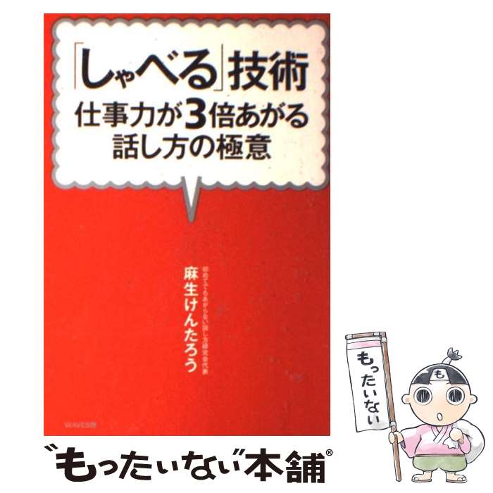 【中古】 「しゃべる」技術 仕事力が3倍あがる話し方の極意 / 麻生けんたろう / WAVE出版 [単行本（ソフトカバー）]【メール便送料無料】【最短翌日配達対応】
