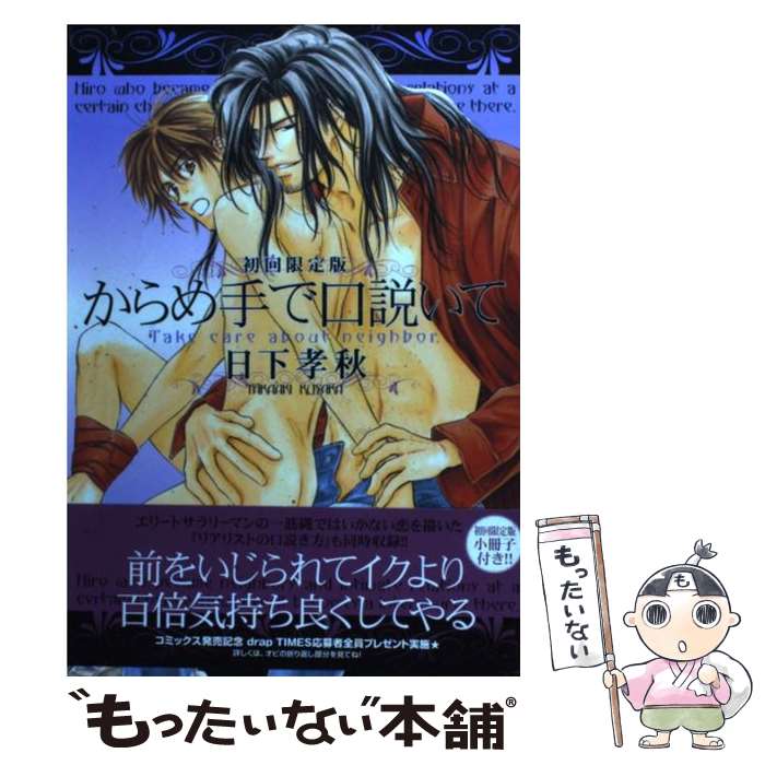 【中古】 からめ手で口説いて 初回限定版 / 日下 孝秋 / コアマガジン 単行本（ソフトカバー） 【メール便送料無料】【あす楽対応】