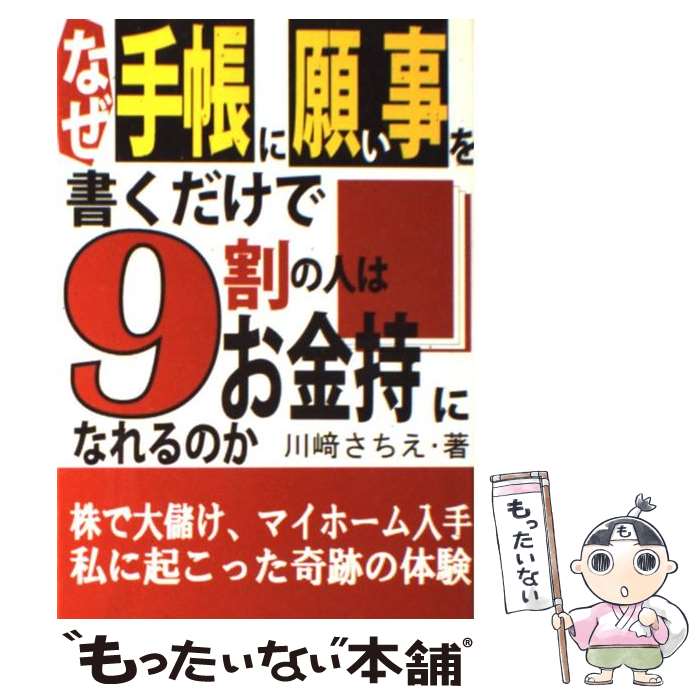 【中古】 なぜ手帳に願い事を書くだけで9割の人はお金持になれるのか 株で大儲け、マイホーム入手私に起こった奇跡の体験 / 川崎 さちえ / [単行本]【メール便送料無料】【あす楽対応】