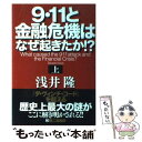 【中古】 9 11と金融危機はなぜ起きたか！？ 上 / 浅井 隆 / 第二海援隊 単行本 【メール便送料無料】【あす楽対応】