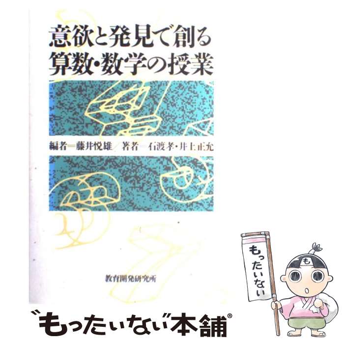 【中古】 意欲と発見で創る算数・数学の授業 / 藤井 悦雄, 石渡 孝, 井上 正允 / 教育開発研究所 [ペーパーバック]【メール便送料無料】【あす楽対応】