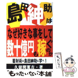 【中古】 島田紳助はなぜ好きな事をして数十億円も稼ぐのか 蓄財術は島田紳助に学べ！ / 久留間 寛吉 / あっぷる出版社 [単行本]【メール便送料無料】【あす楽対応】