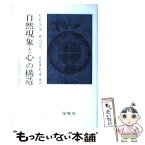 【中古】 自然現象と心の構造 非因果的連関の原理 / カール グスタフ ユング, W.パウリ, 河合 隼雄 / 海鳴社 [単行本]【メール便送料無料】【あす楽対応】