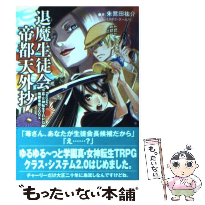 楽天市場】聖華学園退魔生徒会 Replay:真・女神転生TRPG魔都東京 楽天市場】聖華学園退魔生徒会 Replay:真・女神転生TRPG魔都東京
