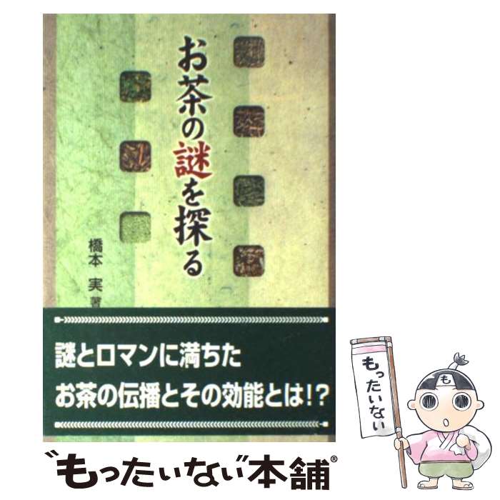 Tea - 【中古】 お茶の謎を探る / 橋本 実 / 悠飛社 [単行本]【メール便送料無料】【最短翌日配達対応】