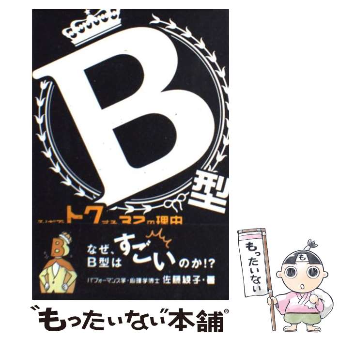 【中古】 B型そばでトクする32の理由 / 佐藤 綾子 / 春日出版 [単行本]【メール便送料無料】【あす楽対応】