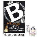 【中古】 B型そばでトクする32の理由 / 佐藤 綾子 / 春日出版 [単行本]【メール便送料無料】【あす楽対応】