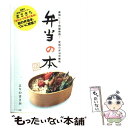 【中古】 弁当の本 最強にして抱腹絶倒！究極の弁当攻略術 / よりのまさみ / アールズ出版 単行本（ソフトカバー） 【メール便送料無料】【あす楽対応】