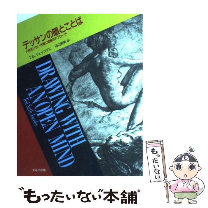 【中古】 デッサンの眼とことば 人物をいきいき描く知覚のアプローチ / T.S. ジェイコブズ, 田辺 晴美 / エルテ出版 [単行本]【メール便送料無料】【あす楽対応】