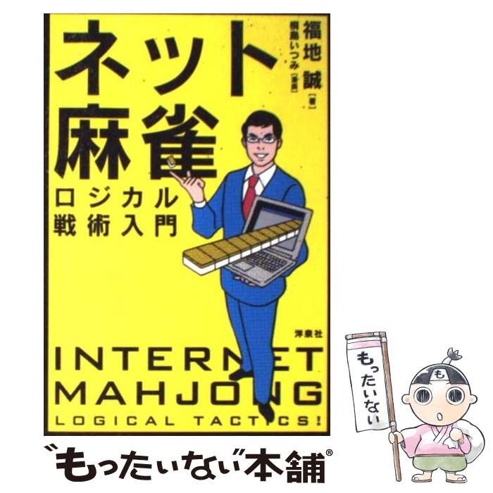 著者：福地 誠, 桐島 いつみ出版社：洋泉社サイズ：単行本（ソフトカバー）ISBN-10：4862484840ISBN-13：9784862484840■こちらの商品もオススメです ● 麻雀勝ち組の選択 近代麻雀公認 2 / 福地 誠 / 竹書房 [単行本] ● 麻雀テクニック 近代麻雀オリジナル公認 / 福地 誠 / 竹書房 [その他] ● バビィの麻雀捨て牌読み 手牌が透ける！？ / 馬場 裕一 / 毎日コミュニケーションズ [単行本（ソフトカバー）] ● 麻雀10倍勝てるテクニック 近代麻雀公認 / 福地 誠 / 竹書房 [その他] ● 麻雀検定赤本 近代麻雀 / 近代麻雀編集部 / 竹書房 [単行本] ● 麻雀検定 近代麻雀 〔2006年〕 / 雀脳開発研究所 / 竹書房 [単行本] ● リーチ麻雀論改革派 なぜプロ解説者がそろいも、そろってヘボなのか！ / 天野 晴夫 / 南雲堂 [新書] ● 麻雀捨牌読みガイド / 土井 泰昭 / マイナビ [単行本（ソフトカバー）] ● 答えてバビィ 1卓に1冊！！麻雀もめごと和睦の書 / 馬場 裕一 / 竹書房 [単行本] ■通常24時間以内に出荷可能です。※繁忙期やセール等、ご注文数が多い日につきましては　発送まで48時間かかる場合があります。あらかじめご了承ください。 ■メール便は、1冊から送料無料です。※宅配便の場合、2,500円以上送料無料です。※あす楽ご希望の方は、宅配便をご選択下さい。※「代引き」ご希望の方は宅配便をご選択下さい。※配送番号付きのゆうパケットをご希望の場合は、追跡可能メール便（送料210円）をご選択ください。■ただいま、オリジナルカレンダーをプレゼントしております。■お急ぎの方は「もったいない本舗　お急ぎ便店」をご利用ください。最短翌日配送、手数料298円から■まとめ買いの方は「もったいない本舗　おまとめ店」がお買い得です。■中古品ではございますが、良好なコンディションです。決済は、クレジットカード、代引き等、各種決済方法がご利用可能です。■万が一品質に不備が有った場合は、返金対応。■クリーニング済み。■商品画像に「帯」が付いているものがありますが、中古品のため、実際の商品には付いていない場合がございます。■商品状態の表記につきまして・非常に良い：　　使用されてはいますが、　　非常にきれいな状態です。　　書き込みや線引きはありません。・良い：　　比較的綺麗な状態の商品です。　　ページやカバーに欠品はありません。　　文章を読むのに支障はありません。・可：　　文章が問題なく読める状態の商品です。　　マーカーやペンで書込があることがあります。　　商品の痛みがある場合があります。