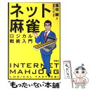 【中古】 ネット麻雀 ロジカル戦術入門 / 福地 誠, 桐島 いつみ / 洋泉社 単行本（ソフトカバー） 【メール便送料無料】【あす楽対応】