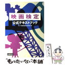  映画検定・公式テキストブック 改訂版 / キネマ旬報映画総合研究所 / キネマ旬報社 