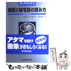 【中古】 ゼッタイわかる頭部X線写真の読み方 改訂第2版 / 医学教育出版社 / 医学教育出版社 [単行本]【メール便送料無料】【あす楽対応】