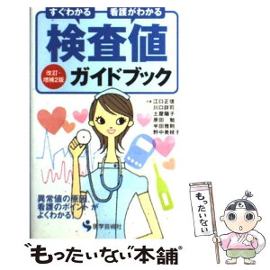 【中古】 検査値ガイドブック すぐわかる看護がわかる 改訂・増補2版 / 江口 正信 / 医学芸術社 [単行本]【メール便送料無料】【あす楽対応】