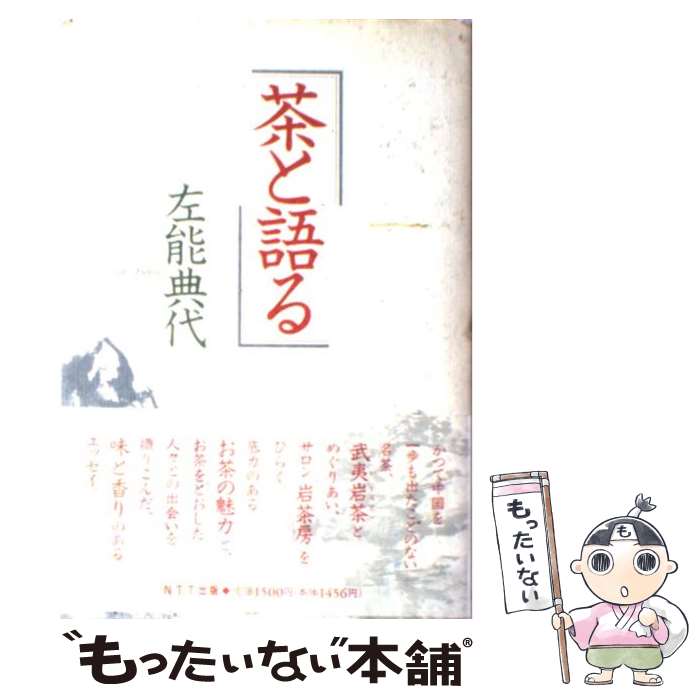 【中古】 茶と語る / 左能 典代 / エヌティティ出版 [単行本]【メール便送料無料】【あす楽対応】