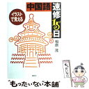 【中古】 中国語速修15日 イラストで覚える / 相原 茂 / 創拓社出版 単行本 【メール便送料無料】【あす楽対応】