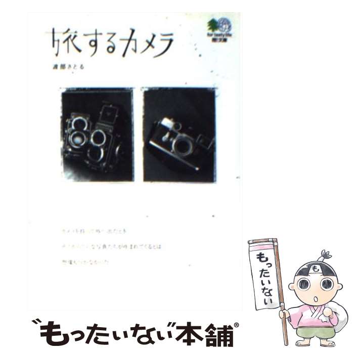 【中古】 旅するカメラ / 渡部 さとる / エイ出版社 [文庫]【メール便送料無料】【あす楽対応】