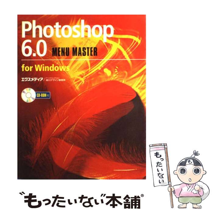 【中古】 Photoshop　6．0　menu　master　for　Windows / エクスメディア / エクスメディア [単行本]【メール便送料無料】【あす楽対応】